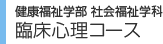 学部・大学院 臨床心理コース