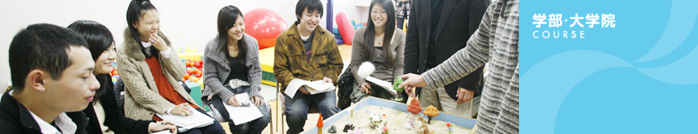 学部・大学院
