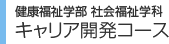 学部・大学院　キャリア開発コース