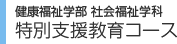 学部・大学院　特別支援教育コース
