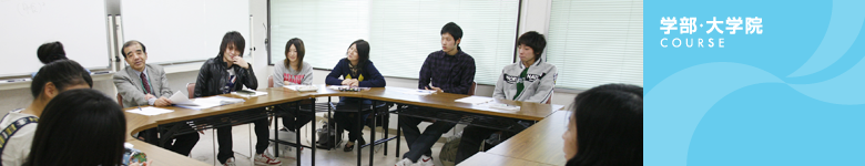 学部・大学院
