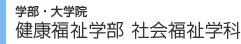 学部・大学院　健康福祉学部 社会福祉学科