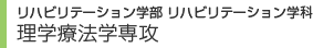 学部・大学院　理学療法学専攻