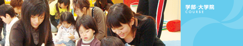 学部・大学院