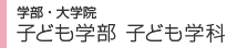 学部・大学院　子ども学部 子ども学科