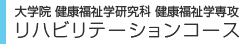 学部・大学院 リハビリテーションコース