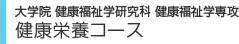 学部・大学院 健康栄養コース