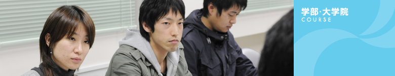 学部・大学院
