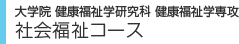 学部・大学院　社会福祉コース