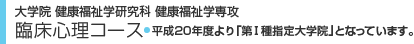 学部・大学院　臨床心理コース