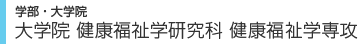 学部・大学院　大学院 健康福祉学研究科 健康福祉学専攻