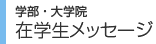 学部・大学院 在学生メッセージ