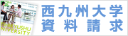 西九州大学資料請求