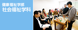 健康福祉学部　社会福祉学科