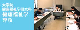 大学院健康福祉学研究科健康福祉学専攻
