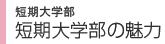 短期大学部 短期大学部の魅力