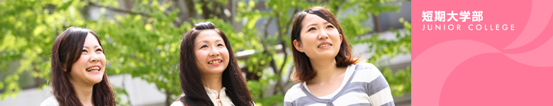 短期大学部