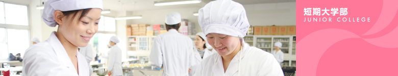 短期大学部