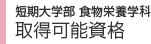 短期大学部　取得可能資格