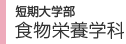 短期大学部 食物栄養学科