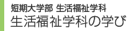 短期大学部 生活福祉学科の学び
