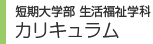 短期大学部 カリキュラム