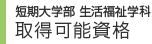 短期大学部　取得可能資格