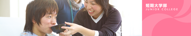 短期大学部