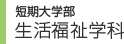 短期大学部　生活福祉学科