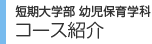 短期大学部　コース紹介