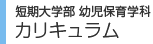 短期大学部 カリキュラム