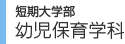短期大学部　幼児保育学科