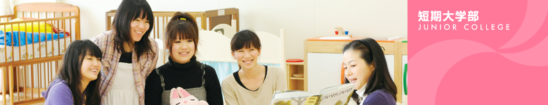 短期大学部