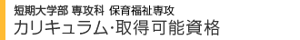 短期大学部 カリキュラム・取得可能資格