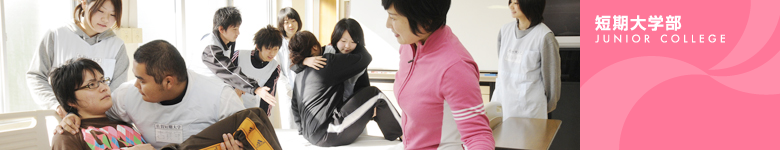 短期大学部