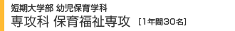 短期大学部 保育福祉専攻