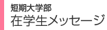 短期大学部 在学生メッセージ