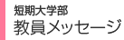短期大学部 教員メッセージ
