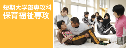 短期大学部専攻科　福祉専攻