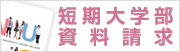 短期大学部資料請求