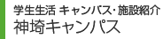 学生生活　神埼キャンパス