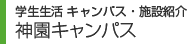 学生生活 神園キャンパス