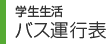 バス運行表 バス運行表