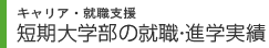 キャリア・就職支援 大学の就職・進学実績　短期大学部の就職・進学実績