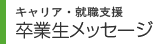 キャリア・就職支援 卒業生メッセージ