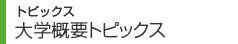 トピックス 大学概要トピックス
