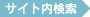 サイト内検索