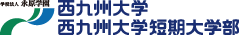 学校法人 永原学園　西九州大学　西九州大学短期大学部