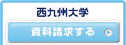 西九州大学資料請求はこちら
