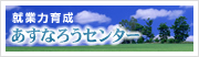 就業力育成 あすなろうセンター